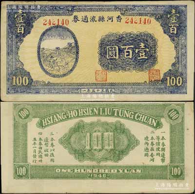 民國三十五年（1946年）香河縣流通券壹百圓，屬冀熱遼解放區(qū)紙幣，與晉察冀邊區(qū)銀行等值流通；源于藏家出品，八至八五成新