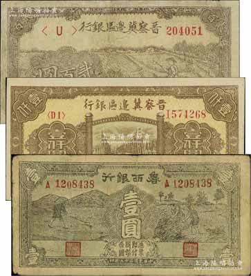 區(qū)票3種，詳分：魯西銀行1940年鋤地與收割圖壹圓；晉察冀邊區(qū)銀行1945年趕騾圖貳百圓、1946年清河橋壹仟圓；海外藏家出品，其中1枚有修補(bǔ)，七至九五成新