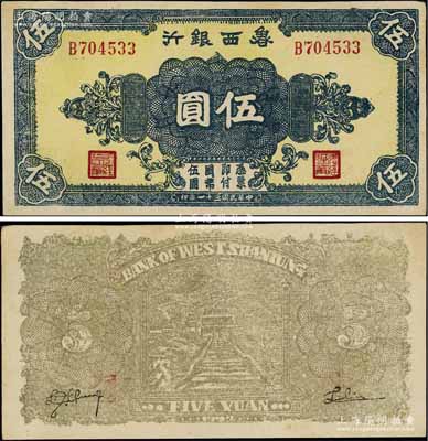 民國三十一年（1942年）魯西銀行伍圓，B字軌，背為淺棕色印刷，此種顏色券存世少見，上佳品相，近九成新