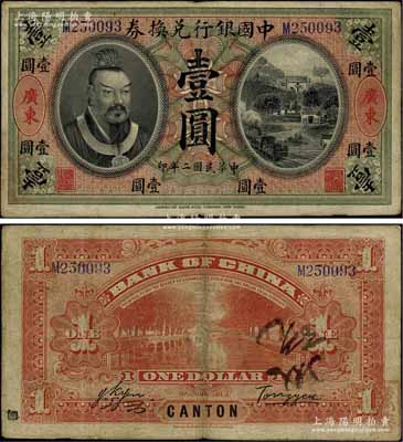 民國二年（1913年）中國銀行兌換券黃帝像壹圓，廣東地名，湯睿·嚴(yán)鷗客簽名；江南寧泰堂藏品，少見，原票近八成新