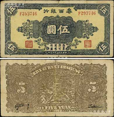 民國三十一年（1942年）魯西銀行伍圓，F(xiàn)字軌，背為褐色印刷，原票七成新