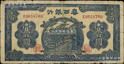 民國三十三年（1944年）魯西銀行藍(lán)色火車圖壹百圓，海外藏家出品，背有小貼痕，七成新
