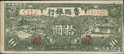 民國三十四年（1945年）魯西銀行綠色涼亭與房屋圖拾圓，左短號、右長號券；海外藏家出品，八五成新