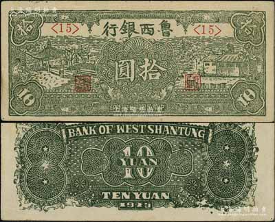 民國三十四年（1945年）魯西銀行綠色涼亭與房屋圖拾圓，其左右均為<15>短號券（通常所見多為左短號、右長號券）；前輩名家出品，未折九成新