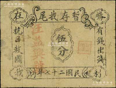 民國二十七年（1938年）汪益興號·暫存找尾伍分，票上印有“有錢出錢·抗日救國·勝利在我”等字樣，極具抗戰時代特色；據前輩藏家相告，其實物出自安徽某地；臺灣藏家出品，源于區票專家唐德順先生之舊藏，據其考證，此券或與新四軍相關（附帶相關說明）；七成新