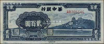 民國三十五年（1946年）華中銀行藍色萬壽山圖貳百圓，九五成新