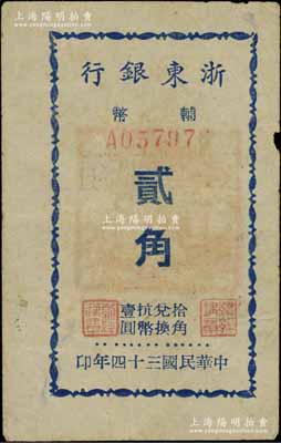 民國三十四年（1945年）浙東銀行輔幣貳角，背蓋“浙東銀行董事會董事長之章”紅印，此為該行最小面額券，新四軍抗幣之少見品，七五成新