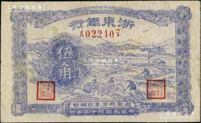 民國三十四年（1945年）浙東銀行伍角，屬浙東新四軍抗幣，七五成新