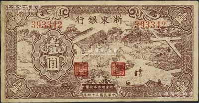 民國三十四年（1945年）浙東銀行棕色農作圖壹圓，浙東新四軍抗幣，有修補，七五成新
