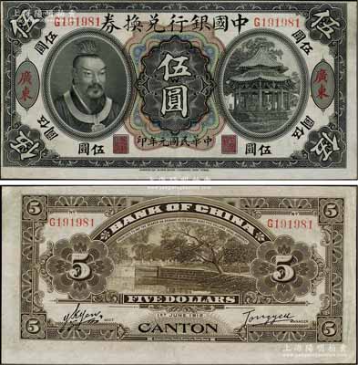 民國元年（1912年）中國銀行兌換券黃帝像伍圓，廣東地名，湯睿·嚴(yán)鷗客簽名，圖案印刷略有移位；江南寧泰堂藏品，八五成新