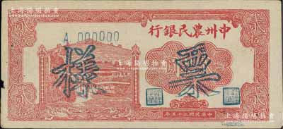 民國三十五年（1946年）中州農民銀行貳拾圓票樣，正背面合印；源于著名集鈔家柏文先生之舊藏，邊有微損，八成新