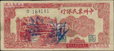 民國三十五年（1946年）中州農民銀行紅色貳拾圓，乃屬歷史同時期之老假票，資深藏家出品，九成新
