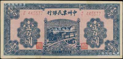 民國三十五年（1946年）中州農民銀行火車圖壹百圓，單字軌，厚紙版，資深藏家出品，未折九五成新