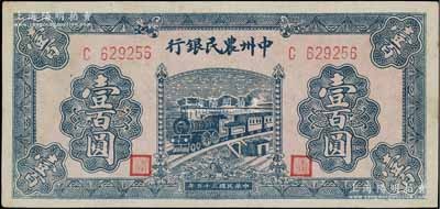 民國三十五年（1946年）中州農民銀行火車圖壹百圓，單字軌，薄紙版，未折九五成新