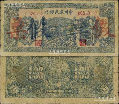 民國三十五年（1946年）中州農民銀行藍色火車圖壹百圓，乃屬歷史同時期之老假票，資深藏家出品，七成新