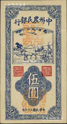民國三十七年（1948年）中州農民銀行豎式牛耕地圖伍圓票樣，正背面合印，資深藏家出品，九八成新