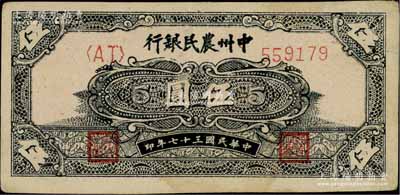 民國三十七年（1948年）中州農民銀行花紋圖伍圓，八五成新