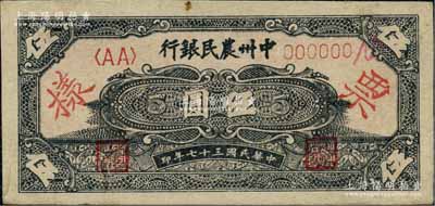 民國三十七年（1948年）中州農民銀行花紋圖伍圓票樣，正背面合印，資深藏家出品，九五成新