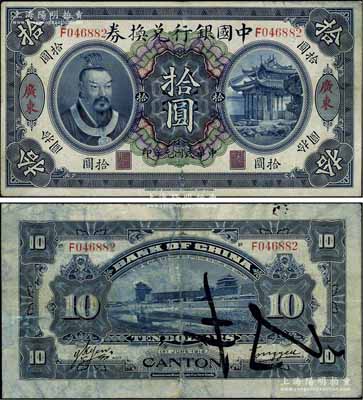 民國元年（1912年）中國銀行兌換券黃帝像拾圓，廣東地名，湯睿·嚴(yán)鷗客簽名；江南寧泰堂藏品，七五成新