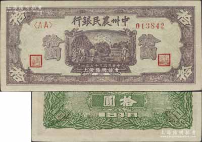 民國三十七年（1948年）中州農民銀行紫色打場圖拾圓，<AA>字軌，背面為綠色印刷；此為第一版發行券，其正背面顏色均與通常所見者完全不同（常見者為正面灰紫色/背面藍色印刷）；前輩名家出品，罕見且鮮為人知，九五成新
