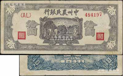 民國三十七年（1948年）中州農民銀行灰紫色打場圖拾圓，<AL>字軌，背面為藍色印刷，七五成新