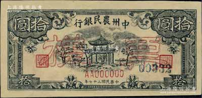 民國三十七年（1948年）中州農民銀行涼亭圖拾圓票樣，正背面合印，資深藏家出品，九八成新