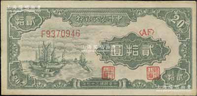 民國三十七年（1948年）中州農民銀行帆船圖貳拾圓，資深藏家出品，九五成新