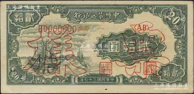 民國三十七年（1948年）中州農民銀行帆船圖貳拾圓票樣，正背共2枚，資深藏家出品，九至九五成新