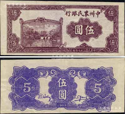 民國三十七年（1948年）中州農民銀行紫色湖橋風景圖伍圓，票上無職章與號碼，乃屬未正式發行券；資深藏家出品，珍罕，九成新
