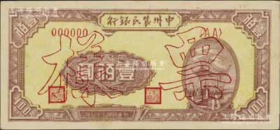 民國三十七年（1948年）中州農民銀行涼亭圖壹佰圓票樣，背印藍色花紋，資深藏家出品，八五至九成新