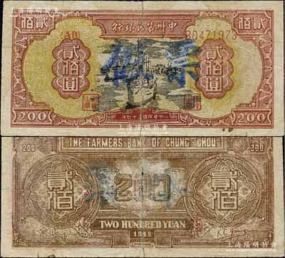 民國三十七年（1948年）中州農民銀行輪船圖貳佰圓，乃屬歷史同時期之老假票，資深藏家出品，七五成新