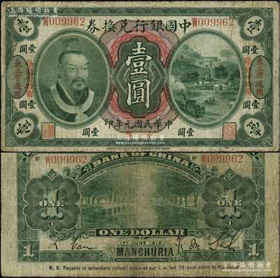 民國元年（1912年）中國銀行兌換券黃帝像小洋壹圓，左右各印“東三省通用·每圓付拾角”地名，薩福懋·范磊簽名；江南寧泰堂藏品，有小修，七成新