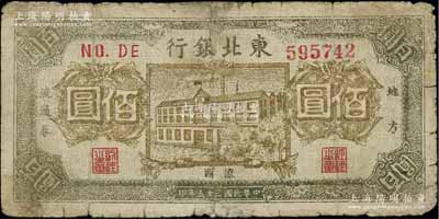 民國三十五年（1946年）東北銀行地方流通券棕黃色樓房圖佰圓，遼西地名，少見，有修補，近七成新