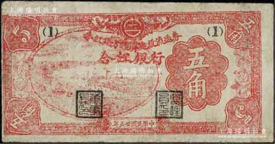 民國卅五年（1946年）合江銀行·合江地方經濟建設流通券五角，東北革命根據地紙幣之少見品；資深藏家出品，七成新