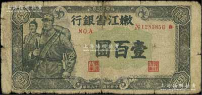 民國三十五年（1946年）嫩江省銀行黑色軍人圖壹百圓（注：此券另有藍色和棕灰色版等），六成新