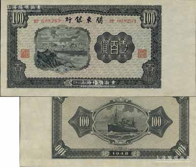 民國叁拾柒年（1948年）關東銀行壹百圓，旅大解放區發行；源于藏家出品，且品相難得，九八成新