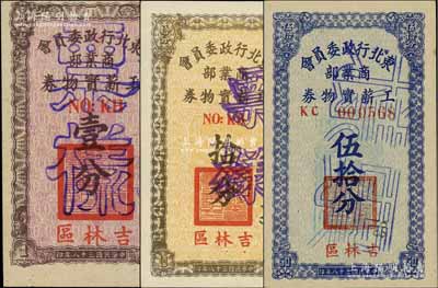 民國三十八年（1949年）東北行政委員會商業部工薪實物券壹分、拾分、伍拾分票樣共3枚全套，吉林區地名，屬東北解放區發行；罕見，九八至全新