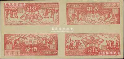 1949年（閩西）軍民合作社流通券伍分券共4枚聯體，內有農作圖伍分、兵農圖伍分各2枚，九成新