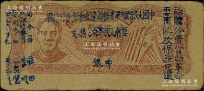 1949年滇黔桂邊區貿易局改云南人民革命公債券壹元，毛澤東像，有水印，八五成新