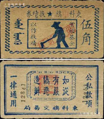 東科中旗找續券（1946-47年）伍角，由東科旗交易局發行，上印五角星，內蒙古解放區紙幣之初見珍品，未見任何圖譜記載，或屬海內孤品；江南前輩藏家出品，七五成新