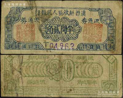 滇西解放區人民銀行流通券（1949年）半開貳角，此券由滇西縱隊司令部發行，罕見且品相自然，七五成新
