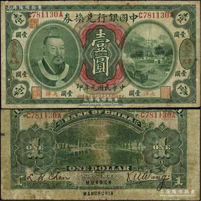 民國元年（1912年）中國銀行兌換券黃帝像大洋壹圓，“東三省·奉天”地名，王克敏·程良楷簽名，年份下印“此券按照奉天市價(jià)兼匯上海規(guī)銀”紅字，左上號碼下蓋有“監(jiān)理官印”；此種地名券存世稀少，江南寧泰堂藏品，七成新