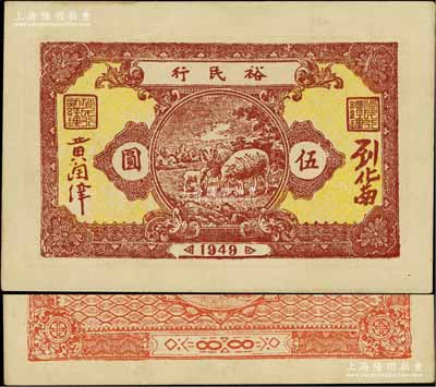 1949年裕民行伍圓，廣東解放區紙幣，罕見，九成新