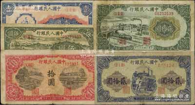 第一版人民幣共5枚，詳分：“工農圖”壹圓、“綿羊”伍圓、“鋸木與耕地圖”拾圓、“立交橋”貳拾圓、“推煤車”貳拾圓，前輩藏家出品，七成新