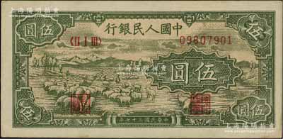第一版人民幣“綿羊”伍圓，九至九五成新