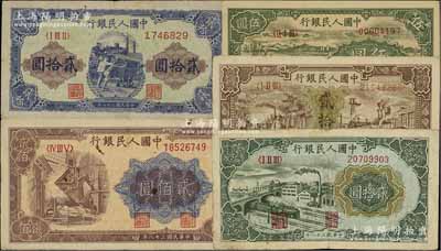 第一版人民幣共5枚，詳分：“綿羊”伍圓、“驢子與火車”貳拾圓、“立交橋”貳拾圓、“推煤車”貳拾圓、“煉鋼圖”貳佰圓，前輩藏家出品，六至七成新
