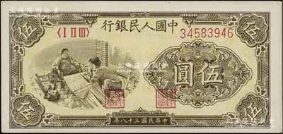 第一版人民幣“織布”伍圓，九八成新