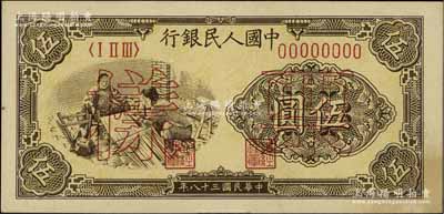 第一版人民幣“織布圖”伍圓單張票樣，正背面合印，未折九至九五成新