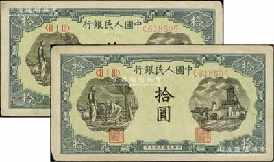 第一版人民幣“灌溉與礦井圖”拾圓共2枚連號，八成新