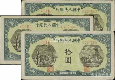 第一版人民幣“灌溉與礦井圖”拾圓共3枚連號，薄紙版，八五成新